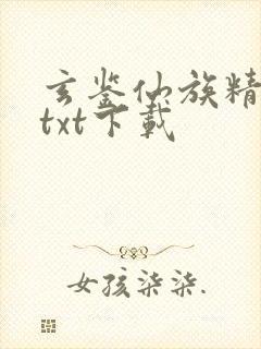 玄鉴仙族精校版txt下载