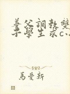养父调教双性养子学生求c小说笔趣阁封面