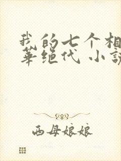 我的七个相公风华绝代 小说