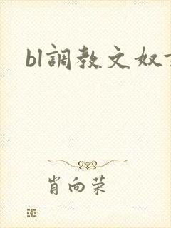 bl调教文奴隶