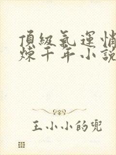 顶级气运悄悄修炼千年小说全集完整版封面