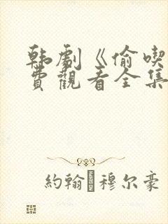 韩剧《偷吃》免费观看全集高清