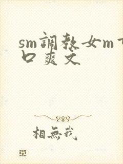 sm调教女m重口爽文