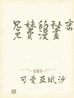 兄妹的秘密授课免费漫画封面