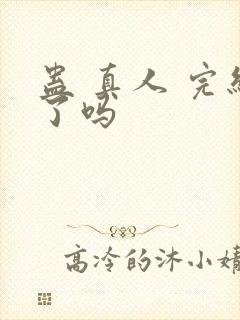 蛊 真人 完结了吗