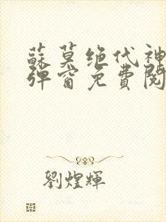 苏莫绝代神主无弹窗免费阅读