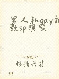 男人私gay调教sp视频