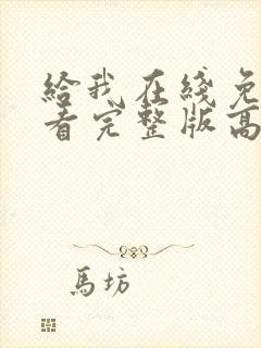 给我在线免费观看完整版高清