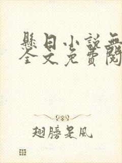 悬日小说无删减全文免费阅读笔趣阁讲的什么