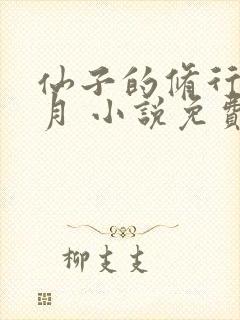 仙子的修行萧曦月 小说免费阅读