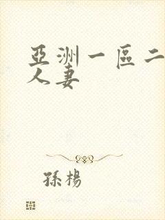 亚洲一区二区 人妻
