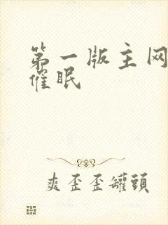 第一版主网小说催眠