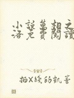 小说万相之王李洛免费阅读