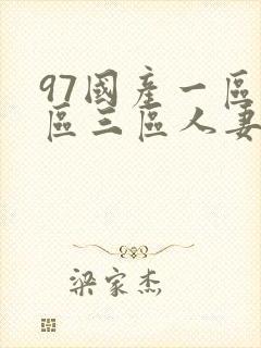97国产一区二区三区人妻