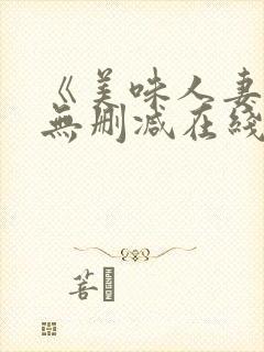 《美味人妻3》无删减在线封面