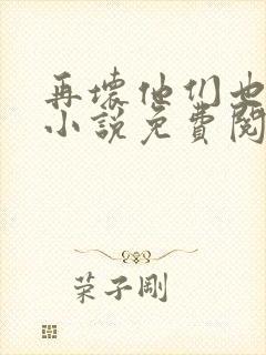 再坏他们也爱她小说免费阅读