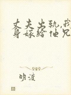 丈夫出轨,我转身嫁给他兄弟阅读阅读全文