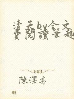 清夭by全文免费阅读笔趣阁封面