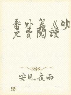 番外篇《明泱》免费阅读