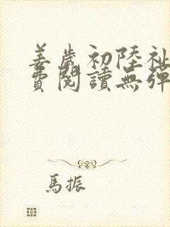姜岁初陆祉年免费阅读无弹窗