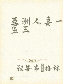 亚洲人妻一区二区三