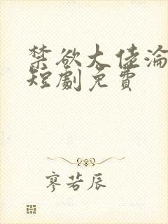 禁欲大佬沦陷了短剧免费