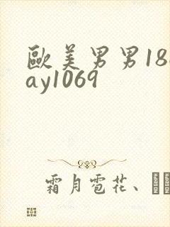 欧美男男18gay1069