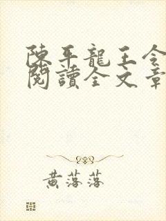 陈平龙王令免费阅读全文章节