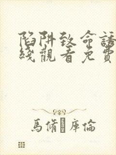 陷阱致命诱惑在线观看免费全集电视剧高清