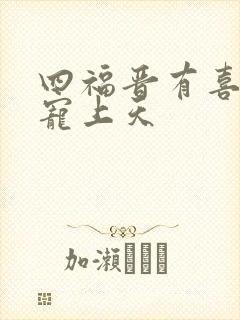 四福晋有喜四爷宠上天