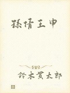 孙倩王申封面