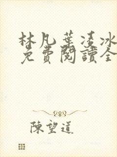 林凡叶凌冰小说免费阅读全文最新章封面