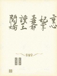 阅读毒妃重生病娇王爷掌心宠