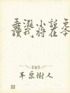 垂涎小说免费阅读我将在今夜吻你封面