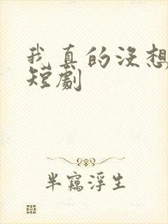 我真的没想重生短剧封面