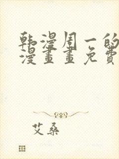 韩漫周一的救星漫画画免费读漫画
