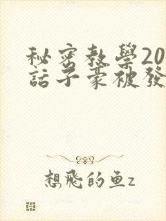 秘密教学208话子豪被发现了