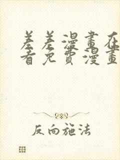 差差漫画在线观看免费漫画