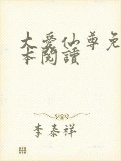 大爱仙尊免费全本阅读封面