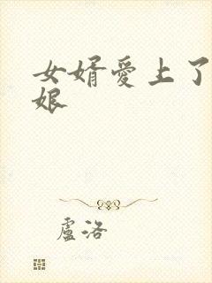 女婿爱上了丈母娘
