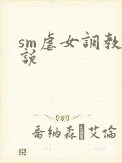 sm虐女调教小说