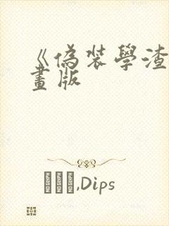 《伪装学渣》漫画版
