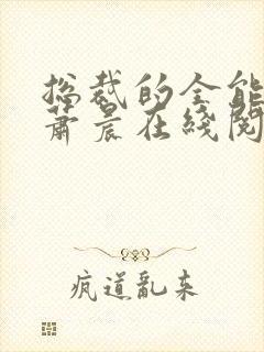 总裁的全能兵王萧晨在线阅读