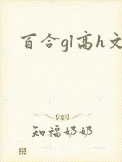 百合gl高h文封面