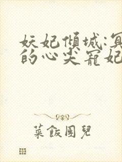 妖妃倾城:冥帝的心尖宠妃封面
