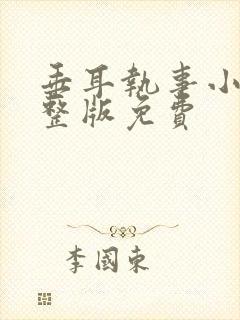 垂耳执事小说完整版免费