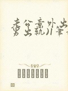 老公意外出轨(男出轨)1笔趣九万