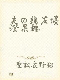 夫の亲友侵犯香澄果穗封面