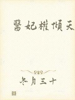 医妃权倾天下全