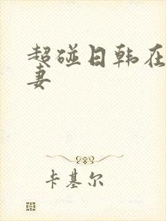 超碰日韩在线人妻